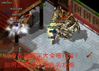 传奇私服名字大全带符号?如何选择最强角色名攻略 传奇私服名字大全带符号?如何选择最强角色名攻略