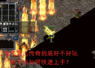 迷失复古传奇到底好不好玩?新手该如何快速上手? 迷失复古传奇到底好不好玩?新手该如何快速上手?