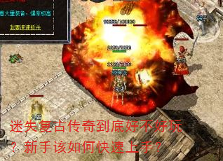 迷失复古传奇到底好不好玩?新手该如何快速上手? 迷失复古传奇到底好不好玩?新手该如何快速上手?