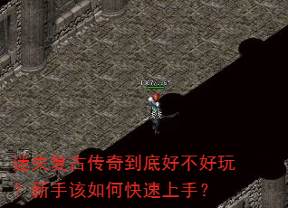 迷失复古传奇到底好不好玩?新手该如何快速上手? 迷失复古传奇到底好不好玩?新手该如何快速上手?