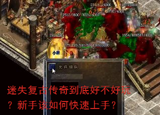 迷失复古传奇到底好不好玩?新手该如何快速上手? 迷失复古传奇到底好不好玩?新手该如何快速上手?