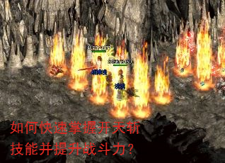 如何快速掌握开天斩技能并提升战斗力? 如何快速掌握开天斩技能并提升战斗力?