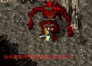 如何掌握传奇魔法盾的实战技巧? 如何掌握传奇魔法盾的实战技巧?