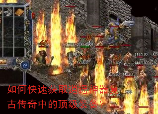 如何快速获取逍遥神器复古传奇中的顶级装备? 如何快速获取逍遥神器复古传奇中的顶级装备?