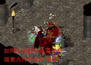 如何快速提升冰雪福利版复古传奇角色等级? 如何快速提升冰雪福利版复古传奇角色等级?
