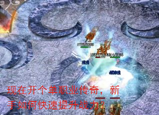 现在开个单职业传奇,新手如何快速提升战力? 现在开个单职业传奇,新手如何快速提升战力?