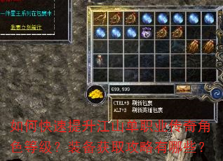 如何快速提升江山单职业传奇角色等级?装备获取攻略有哪些? 如何快速提升江山单职业传奇角色等级?装备获取攻略有哪些?