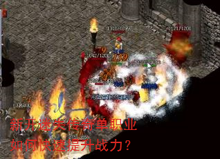新开迷失传奇单职业如何快速提升战力? 新开迷失传奇单职业如何快速提升战力?
