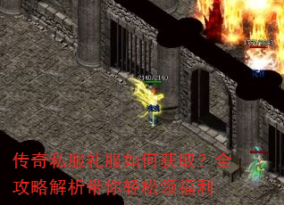 传奇私服礼服如何获取?全攻略解析带你轻松领福利 传奇私服礼服如何获取?全攻略解析带你轻松领福利