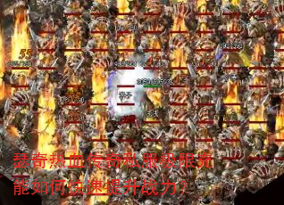ɪ����Ѫ����˽�����޳�����ο�������ս����