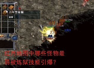 红月地图中哪些怪物最易被炼狱技能引爆? 红月地图中哪些怪物最易被炼狱技能引爆?