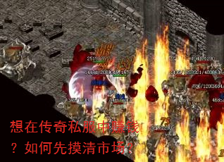 想在传奇私服中赚钱?如何先摸清市场? 想在传奇私服中赚钱?如何先摸清市场?