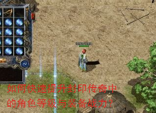 如何快速提升封印传奇中的角色等级与装备战力? 如何快速提升封印传奇中的角色等级与装备战力?