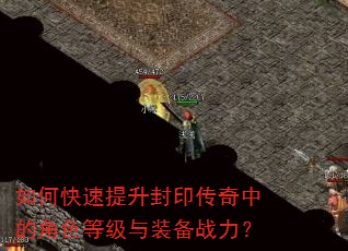 如何快速提升封印传奇中的角色等级与装备战力? 如何快速提升封印传奇中的角色等级与装备战力?