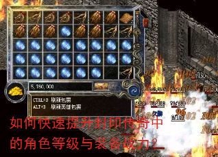如何快速提升封印传奇中的角色等级与装备战力? 如何快速提升封印传奇中的角色等级与装备战力?