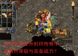 如何快速提升封印传奇中的角色等级与装备战力? 如何快速提升封印传奇中的角色等级与装备战力?