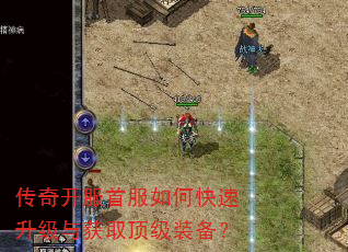 传奇开服首服如何快速升级与获取顶级装备? 传奇开服首服如何快速升级与获取顶级装备?