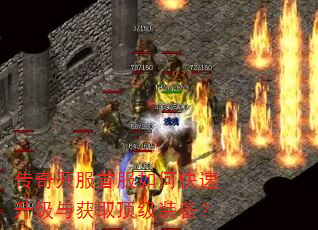 传奇开服首服如何快速升级与获取顶级装备? 传奇开服首服如何快速升级与获取顶级装备?