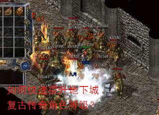 如何快速提升地下城复古传奇角色等级? 如何快速提升地下城复古传奇角色等级?
