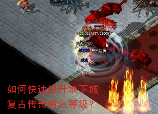 如何快速提升地下城复古传奇角色等级? 如何快速提升地下城复古传奇角色等级?