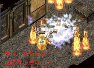 传奇中变私服如何快速提升角色战力? 传奇中变私服如何快速提升角色战力?