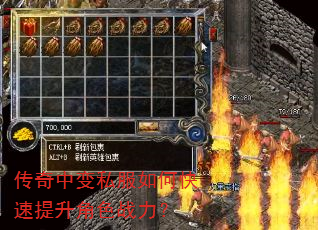 传奇中变私服如何快速提升角色战力? 传奇中变私服如何快速提升角色战力?