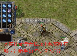冰雪打金传奇私服下载攻略有哪些?新手如何快速入门? 冰雪打金传奇私服下载攻略有哪些?新手如何快速入门?