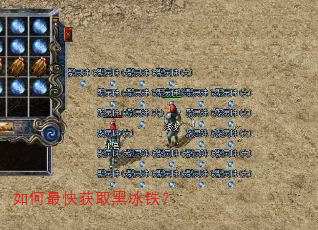 如何最快获取黑冰铁? 如何最快获取黑冰铁?