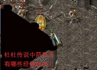杜杜传说中萨巴克有哪些经典战术? 杜杜传说中萨巴克有哪些经典战术?