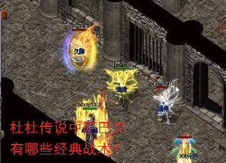 杜杜传说中萨巴克有哪些经典战术? 杜杜传说中萨巴克有哪些经典战术?
