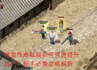 微变传奇私服如何快速提升战力?新手必看攻略解析 微变传奇私服如何快速提升战力?新手必看攻略解析