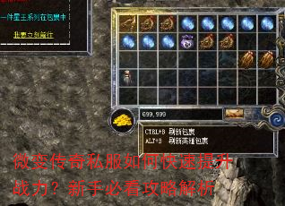微变传奇私服如何快速提升战力?新手必看攻略解析 微变传奇私服如何快速提升战力?新手必看攻略解析