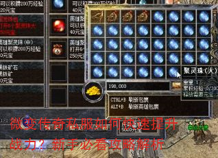 微变传奇私服如何快速提升战力?新手必看攻略解析 微变传奇私服如何快速提升战力?新手必看攻略解析