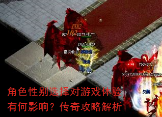 角色性别选择对游戏体验有何影响?传奇攻略解析 角色性别选择对游戏体验有何影响?传奇攻略解析