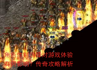 角色性别选择对游戏体验有何影响?传奇攻略解析 角色性别选择对游戏体验有何影响?传奇攻略解析