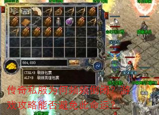传奇私服为何频频倒闭?游戏攻略能否避免此命运? 传奇私服为何频频倒闭?游戏攻略能否避免此命运?