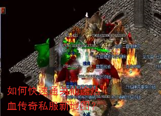 如何快速通关仙途热血传奇私服新地图? 如何快速通关仙途热血传奇私服新地图?