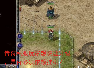 传奇私服玩家想快速升级,是否必须依赖挂机? 传奇私服玩家想快速升级,是否必须依赖挂机?