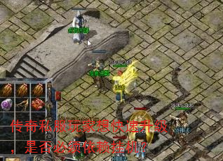 传奇私服玩家想快速升级,是否必须依赖挂机? 传奇私服玩家想快速升级,是否必须依赖挂机?