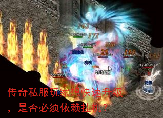 传奇私服玩家想快速升级,是否必须依赖挂机? 传奇私服玩家想快速升级,是否必须依赖挂机?