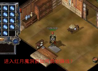 进入红月魔洞前如何规划路线? 进入红月魔洞前如何规划路线?