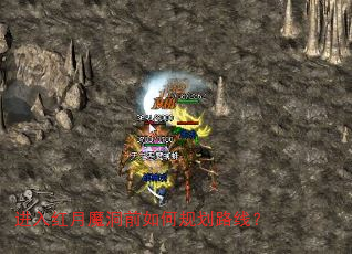 进入红月魔洞前如何规划路线? 进入红月魔洞前如何规划路线?