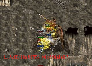 进入红月魔洞前如何规划路线? 进入红月魔洞前如何规划路线?