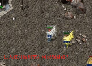 进入红月魔洞前如何规划路线? 进入红月魔洞前如何规划路线?