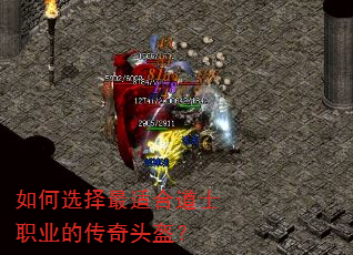 如何选择最适合道士职业的传奇头盔? 如何选择最适合道士职业的传奇头盔?