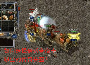 如何选择最适合道士职业的传奇头盔? 如何选择最适合道士职业的传奇头盔?