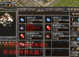 如何选择最适合道士职业的传奇头盔? 如何选择最适合道士职业的传奇头盔?