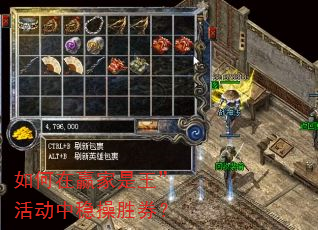 如何在赢家是王”活动中稳操胜券? 如何在赢家是王”活动中稳操胜券?