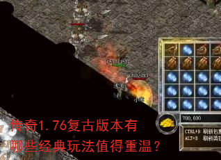 传奇1.76复古版本有哪些经典玩法值得重温? 传奇1.76复古版本有哪些经典玩法值得重温?