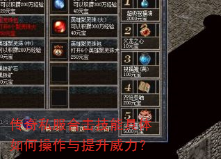 传奇私服合击技能具体如何操作与提升威力? 传奇私服合击技能具体如何操作与提升威力?